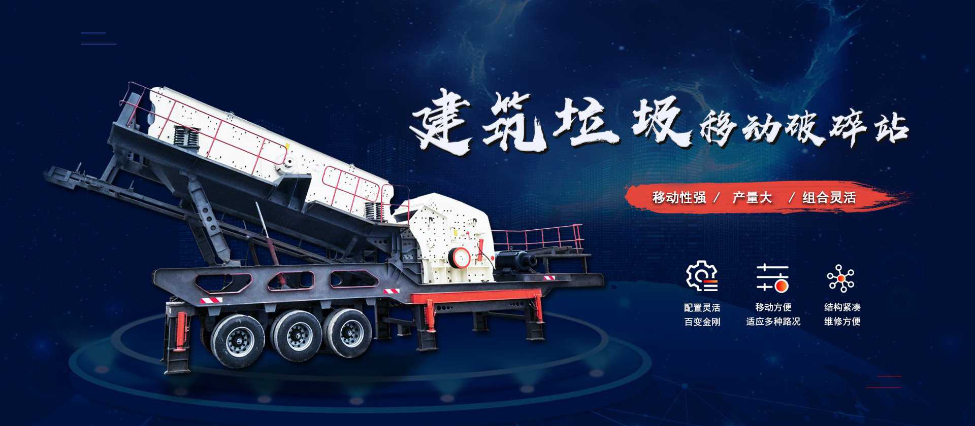 建筑垃圾移動(dòng)破碎站
