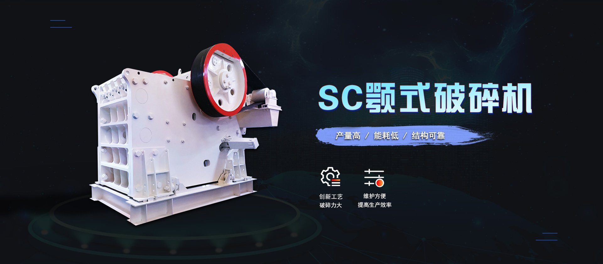 SC破碎機(jī)
